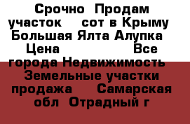 Срочно! Продам участок 4.5сот в Крыму  Большая Ялта Алупка › Цена ­ 1 250 000 - Все города Недвижимость » Земельные участки продажа   . Самарская обл.,Отрадный г.